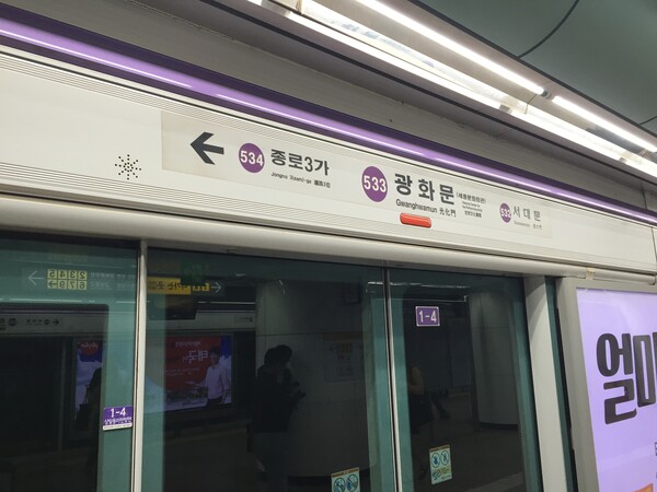 서울 지하철 5호선 광화문역