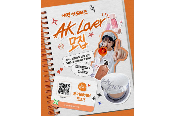 애경산업의 서포터즈 ‘AK Lover’에서 화장품과 생활용품에 관심이 많은 1845 크리에이터를 대상으로 한 ‘AK Lover 프리미어 뷰티∙라이프 클럽’을 모집한다. 사진=애경산업 제공