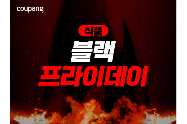 쿠팡이 1000여개 인기 식품 브랜드의 9000여개 먹거리를 모은 ‘식품 블랙프라이데이’ 할인 기획전을 진행한다. 사진=쿠팡 제공