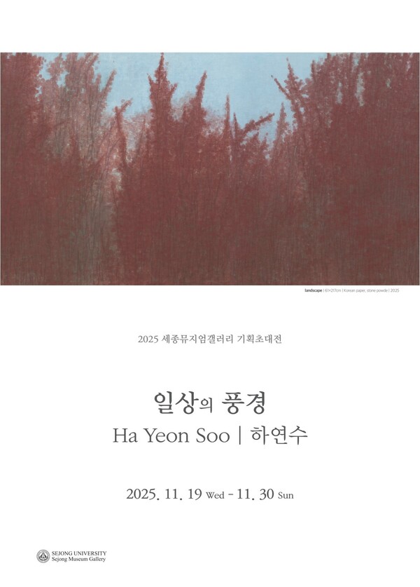 하연수 작가 '일상의 풍경' 전시회 포스터. 사진=세종대학교