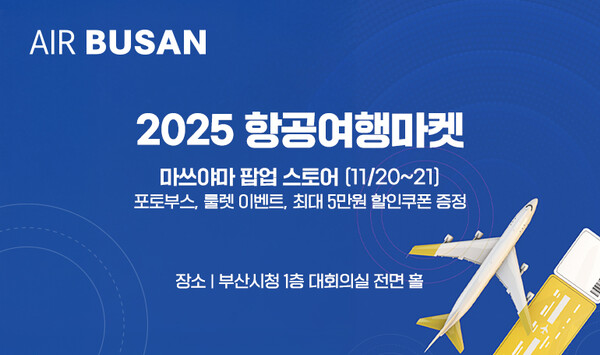 에어부산, '2025 항공여행마켓' 참가 홍보 이미지. 자료=에어부산