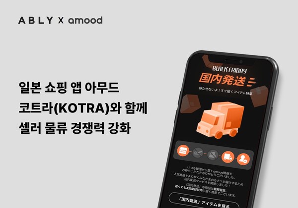 에이블리 일본 쇼핑 앱 아무드가 코트라(KOTRA)와 함께 입점 셀러의 물류 경쟁력을 강화한다. 사진=에이블리 제공