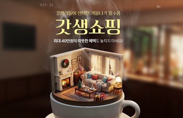 롯데온이 오는 23일까지 포근함을 테마로 갓생쇼핑 행사를 진행한다. 사진=롯데온 제공