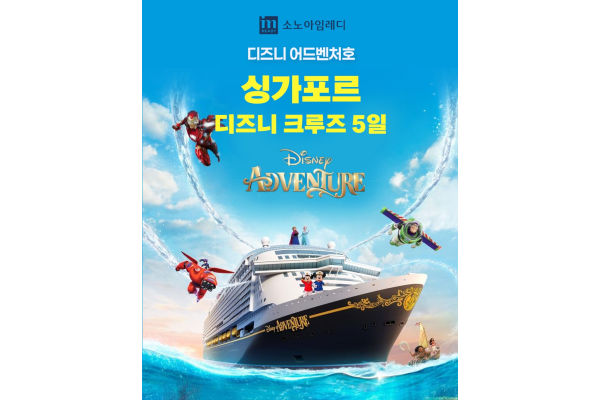 디즈니 크루즈 이미지. 사진=대명소노그룹 제공