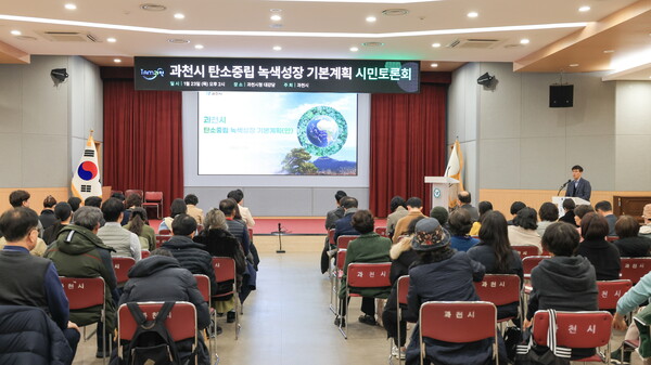 (자료사진)2025년 1월 23일 열린 과천시 탄소중립 녹색성장 기본계획 시민토론회 (사진=과천시)
