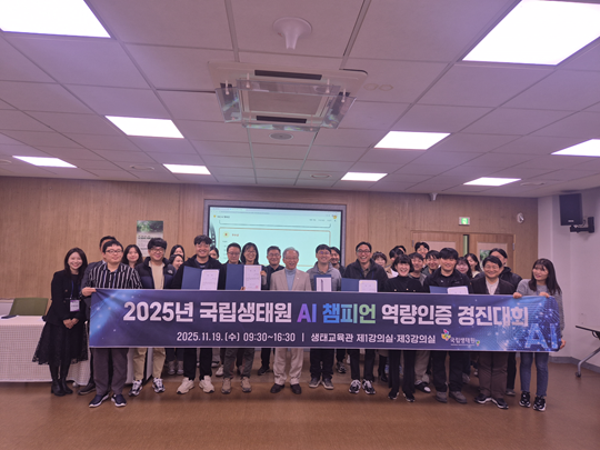 지난 19일 국립생태원 생태교육관에서 열린 'AI 챔피언 역량인증 경진대회'에서 국립생태원 직원들이 기념 사진을 찍는 모습. 사진=국립생태원 제공