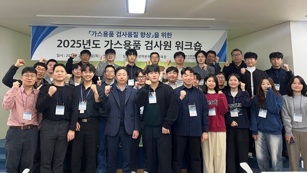 20일부터 이틀간 한국가스안전공사 대전광역본부에서 진행되는 '가스용품 검사품질 향상 워크숍'에서 참석자들이 기념 사진을 찍는 모습. 사진=한국가스안전공사 제공