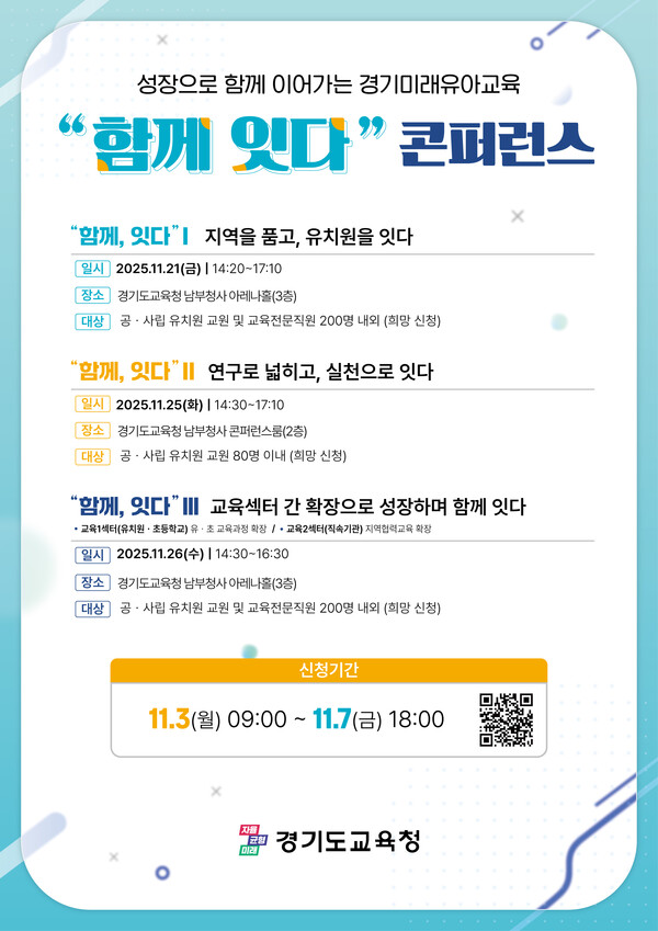 2025_경기미래_유아교육_콘퍼런스_함께_잇다_개최(사진=경기도교육청)