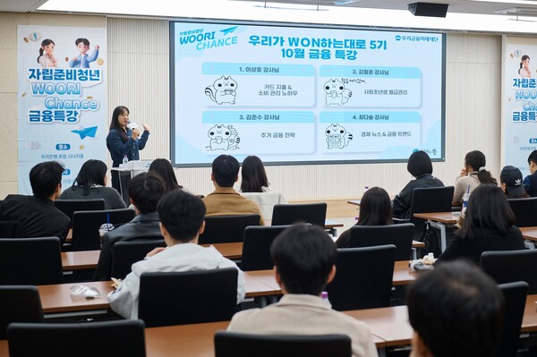 지난 10월 25일 우리은행 본점에서 열린 '자립준비청년 WOORI CHANCE' 금융특강에서 참석자들이 강연을 듣고있다.