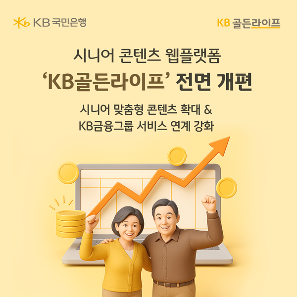 KB국민은행은 시니어 고객을 위한 종합 콘텐츠 웹플랫폼 ‘KB골든라이프’를 새롭게 개편했다. 사진=KB국민은행 제공