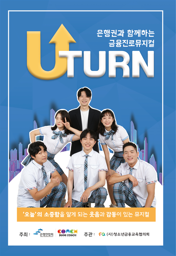 은행연합회가 글로벌 핀테크 박람회 ‘코리아 핀테크 위크 2025’에서 청소년을 위한 금융교육 프로그램을 선보인다. 사진은 금융뮤지컬 ‘유턴’ 포스터. 사진=은행연합회 제공