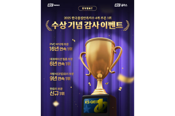 KCC글라스가 한국품질만족지수 4개 부문 1위 수상을 기념해 SNS 이벤트를 진행한다. 사진=KCC글라스 제공