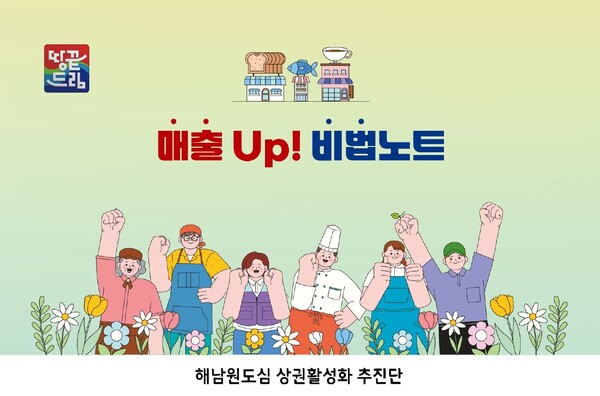 매출 UP ! 비법노트 (사진제공=해남군)