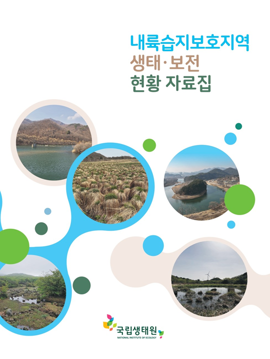 사진=국립생태원 제공