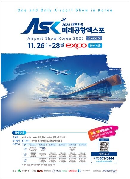 2025 대한민국 미래공항엑스포 홍보 포스터.(사진=대구시)