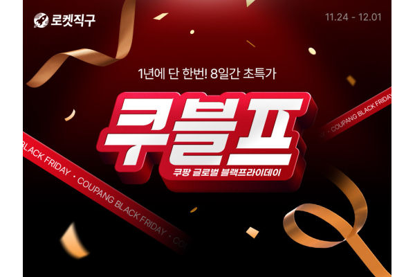 쿠팡이 연중 가장 큰 직구 쇼핑 행사인 쿠팡 블랙프라이데이를 내달 1일까지 진행한다. 사진=쿠팡 제공
