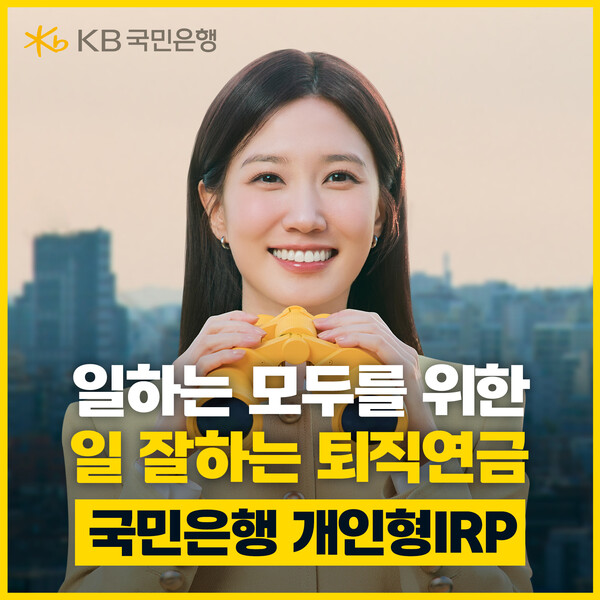 KB국민은행이 광고모델 박은빈과 함께한 ‘일하는 모두를 위한 일 잘하는 퇴직연금’ 광고를 공개했다. 사진=KB국민은행 제공