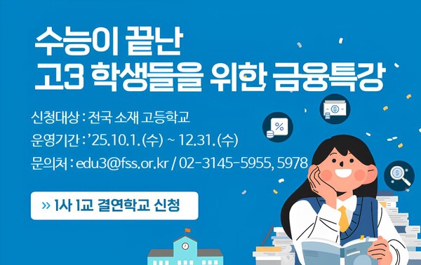 NH농협은행이 대학수학능력시험을 마친 전국 고등학교 3학년 학생들을 대상으로 '고3 금융교육 프로그램'을 운영한다. 사진=NH농협은행 제공