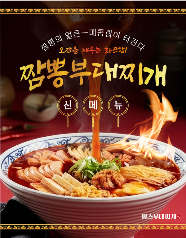땅스부대찌개 신메뉴 짬뽕부대찌개. 사진=땅스부대찌개