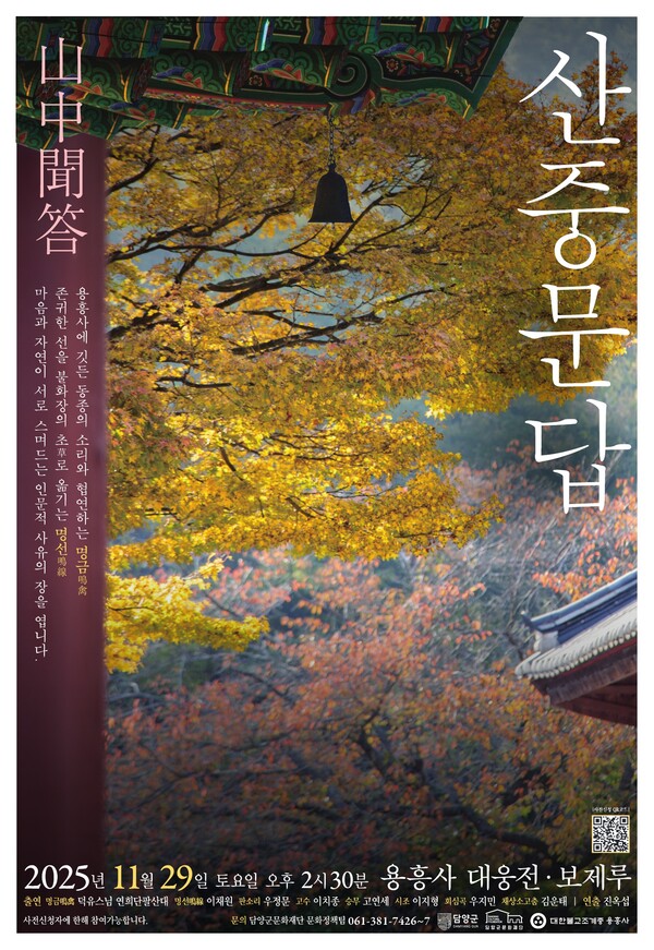 2025 담양 인문콘서트 「산중문답 山中聞答」포스터 (사진제공=담양군)
