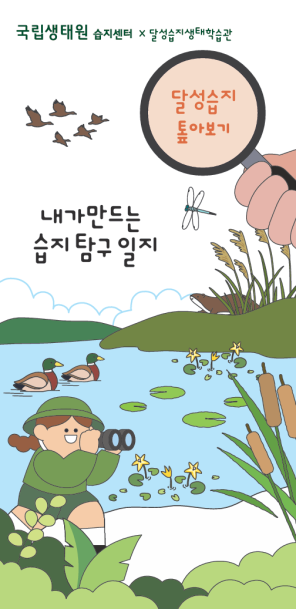 사진=국립생태원 제공