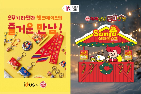 오뚜기가 오는 26일부터 28일까지 코엑스에서 열리는 ‘소싱인마켓 2025’에 파트너로 참가해 이색적인 겨울 체험 콘텐츠를 선보인다. 사진=오뚜기