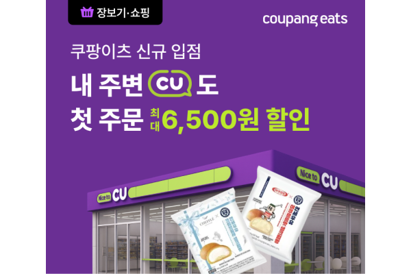 쿠팡이츠의 ‘장보기·쇼핑’에 편의점 CU가 입점한다. 사진=쿠팡 제공