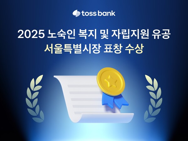 토스뱅크(대표 이은미)가 노숙인 복지와 자립지원에 기여한 공로를 인정받았다. 서울시는 2년 연속 지역사회 중심의 자율적 나눔활동을 실천해온 토스뱅크에 ‘노숙인 등 복지 유공 표창’을 수여했다.