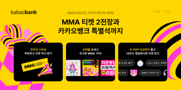 카카오뱅크가 MMA2025(멜론뮤직어워드)에 4년 연속 타이틀 스폰서 참여를 기념해 총 2030 장의 초대권 추첨 이벤트를 실시한다. 사진=카카오뱅크 제공