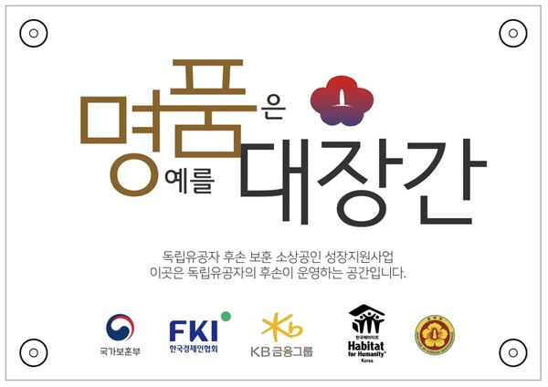 KB금융그룹이 25일 경상남도 의령에서 한국경제인협회, 국가보훈부와 함께 독립유공자 후손 소상공인을 지원하는 '명품가게(명예를 품은 가게)' 사업의 2호점인 '명품대장간' 현판식을 진행했다. 사진=KB금융그룹 제공