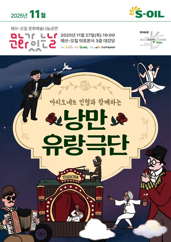 '낭만 유랑극단' 11월 문화예술 나눔 공연 포스터. 자료=에쓰오일