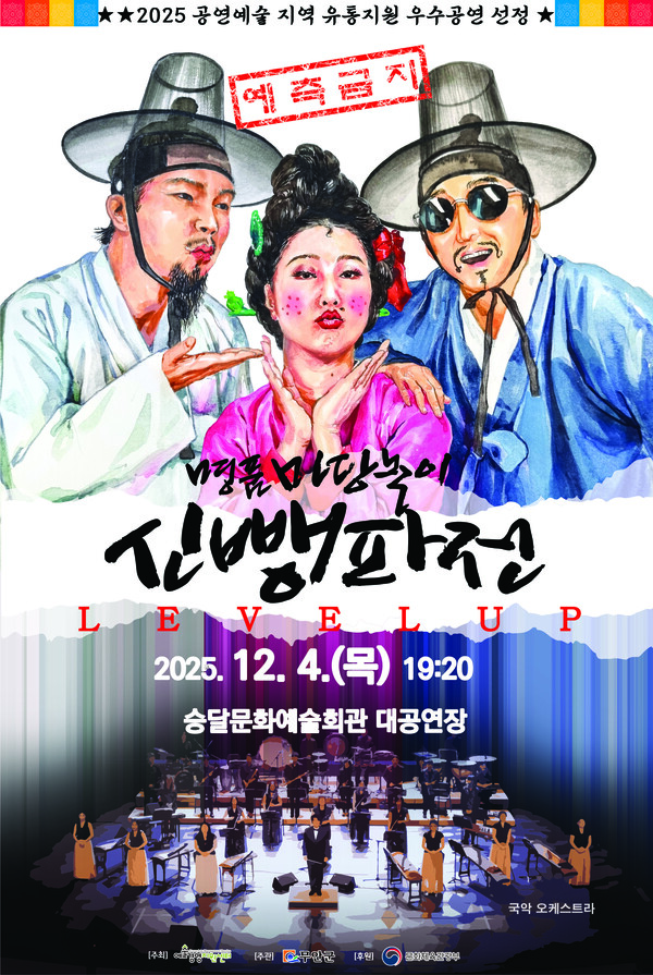 12월 4일 선보이는 명품 마당놀이 '신뺑파전' 안내 포스터 (사진제공=무안군)