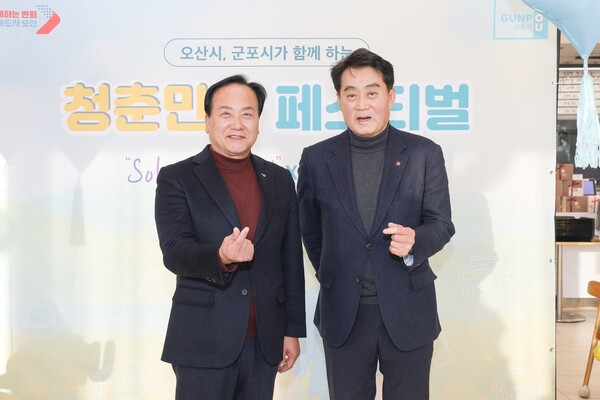 군포시와 오산시가 교대로 청춘만남 페스티벌을 주관, 이권재 오산시장(왼쪽)과 하은호 군포시장 (사진=군포시)