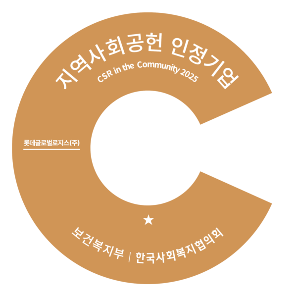 롯데글로벌로지스가 지역사회공헌 인정제 인증을 획득했다.사진=롯데글로벌로지스 제공