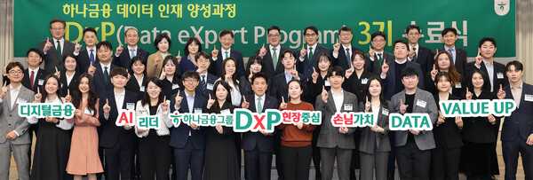 하나금융그룹은 지난 25일 명동사옥에서 그룹 공동의 '하나 DxP(Data eXpert Program) 과정' 3기 수료식과 함께, 데이터 인재 양성의 새로운 목표인 ‘3000 by 2027’을 수립했다고 밝혔다 이날 수료식에 참석한 함영주 하나금융그룹 회장(사진 첫 번째 줄 왼쪽에서 여덟번째)이 「하나 DxP 과정」을 수료한 직원들 및 관계사 임원들과 함께 기념촬영을 하고 있다. 사진=하나금융그룹 제공