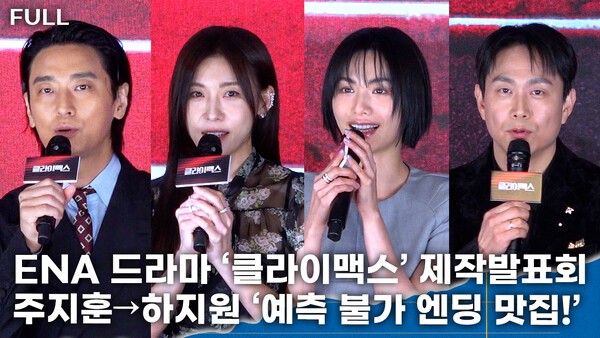 드라마 클라이맥스 제작발표회 현장 사진