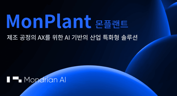 몬드리안에이아이 '몬플랜트', 현장 적용사례와 데모로 성능 증명 - 뉴스 썸네일 이미지