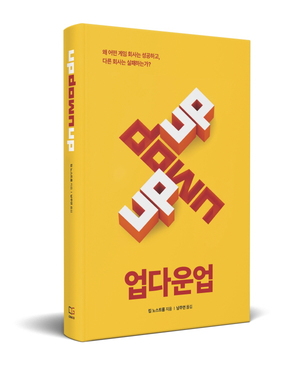 글로벌 게임업계 경영서 '업다운업' 한국어판 정식 출간 - 뉴스 썸네일 이미지